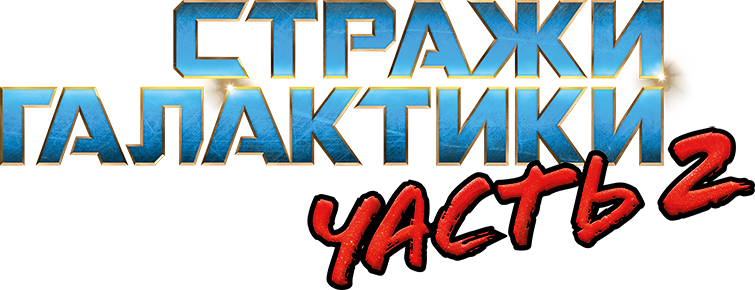 Стражи Галактики. Часть 2 logo